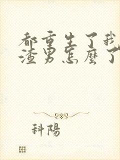 都重生了我当个渣男怎么了完整版