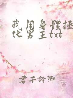 我用身体拯救黑化男主txt