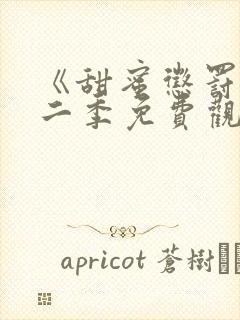 《甜蜜惩罚》第二季免费观看动漫