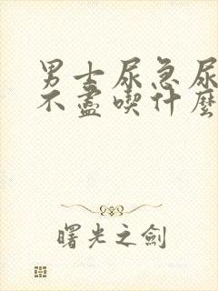 男士尿急尿频尿不尽吃什么药效果好