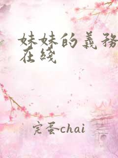 妹妹的义务韩漫在线