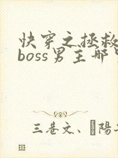 快穿之拯救黑化boss男主哪里可以阅读