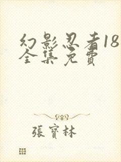 幻影忍者18季全集免费