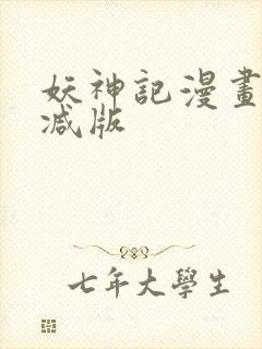 妖神记漫画未删减版