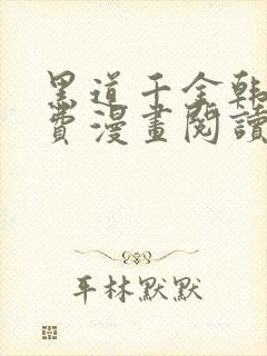 黑道千金韩漫免费漫画阅读