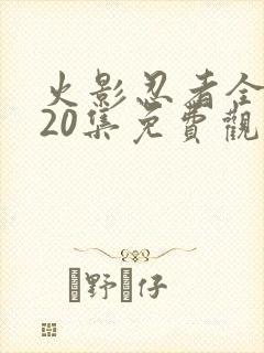 火影忍者全集720集免费观看下载