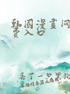 韩国漫画网站免费入口