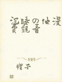 沉睡の他漫画免费观看