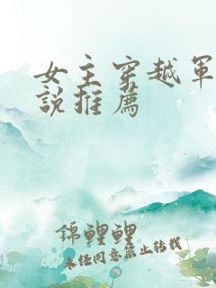 女主穿越军旅小说推荐