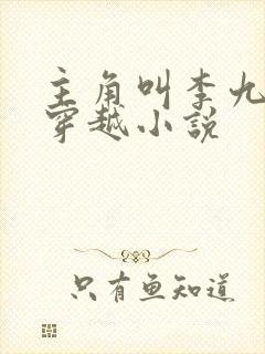 主角叫李九才的穿越小说