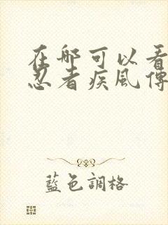 在哪可以看火影忍者疾风传