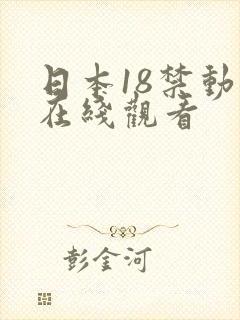 日本18禁动漫在线观看