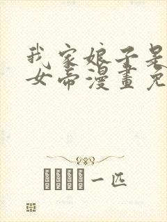 我家娘子是暴君女帝漫画免费观看