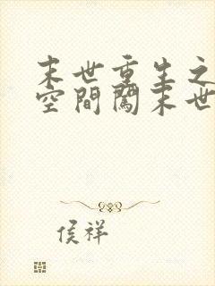 末世重生之带着空间闯末世