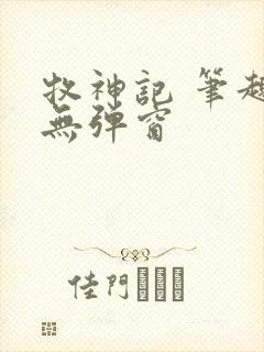 牧神记 笔趣阁无弹窗