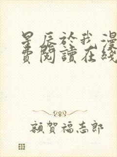 星辰于我漫画免费阅读在线下拉式全