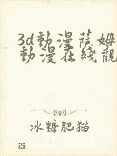 3d动漫萨姆斯动漫在线观看