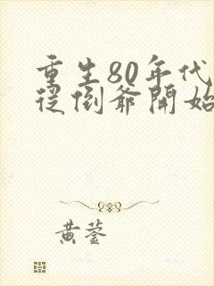 重生80年代:从倒爷开始