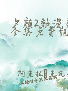 夕颜2动漫番剧全集免费观看