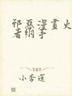 邪恶漫画火影忍者纲手