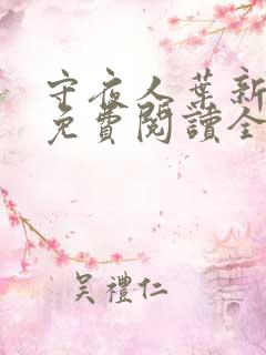 守夜人叶新小说免费阅读全文