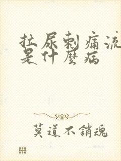 拉尿刺痛流白脓是什么病