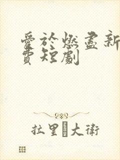 爱于燃尽新生免费短剧