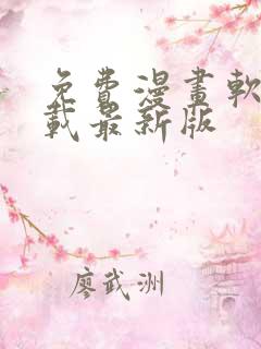 免费漫画软件下载最新版