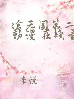 沧元图第二季 动漫 在线看