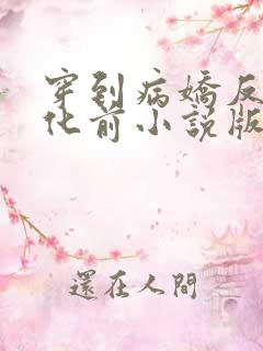 穿到病娇反派黑化前小说版