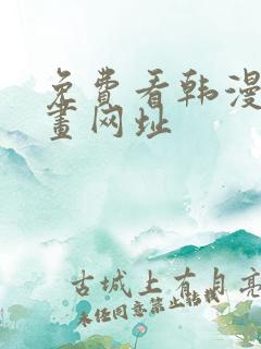 免费看韩漫的漫画网址