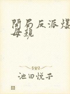 开局反派爆主角母亲