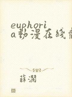euphoria动漫在线观看免费观看