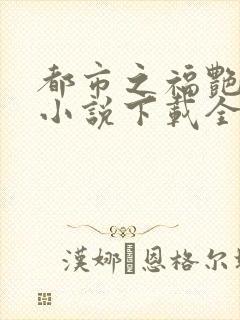 都市之福艳后宫小说下载全文