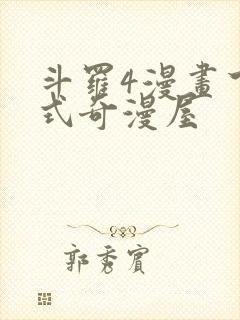 斗罗4漫画下拉式奇漫屋