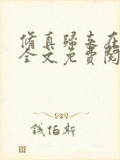 修真归来在都市全文免费阅读