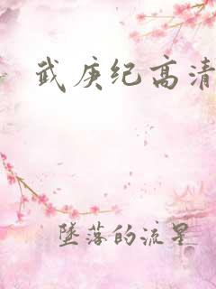 武庚纪高清在线