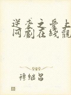 逆袭之爱上情敌网剧在线观看