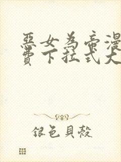 恶女为帝漫画免费下拉式大树漫画