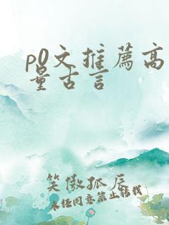 p0文推荐高质量古言
