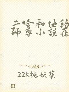 二哈和他的白猫师尊小说在线听书