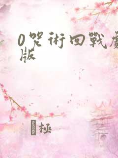 0咒术回战剧场版