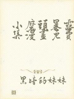 小魔头暴露啦全集漫画免费看