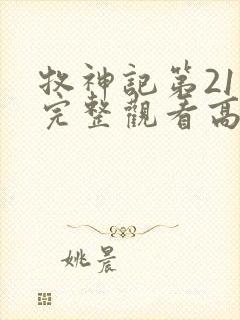 牧神记第21集完整观看高清