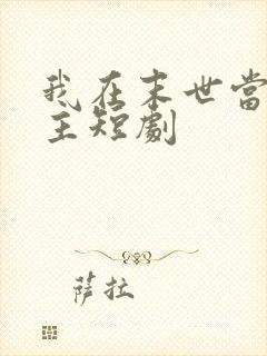 我在末世当救世主短剧