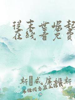 从末世崛起漫画在线看免费