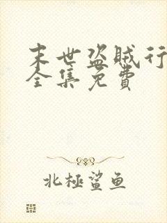 末世盗贼行漫画全集免费