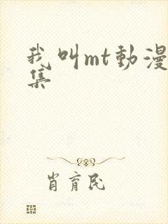 我叫mt动漫全集