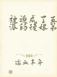 被迫成了五个反派的后娘第二部