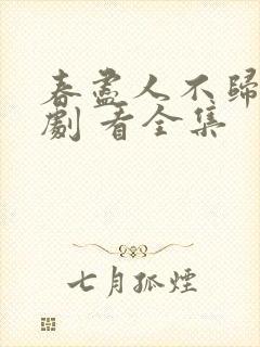 春尽人不归 短剧 看全集